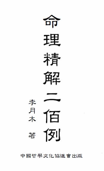 李月木：命理精解二佰例