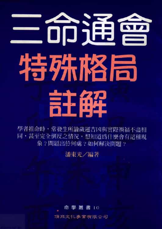 潘东光：三命通会特殊格局注解