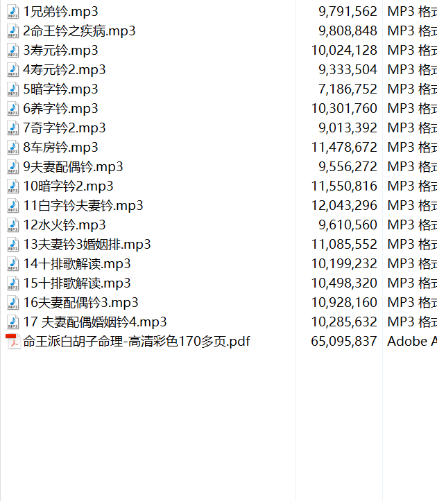 白胡子命王派民间盲派命理录音17集含文本资料