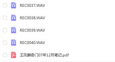 王凤麟道家奇门高级风水07年12月录音+笔记  40讲