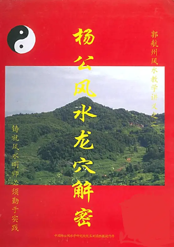 刘国胜徒弟郭航州《杨公风水龙穴解密》彩色版269页 堪舆阳宅 第1张-