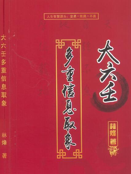 林烽《大六壬多重信息取象》316页(带封面) 奇门三式 第1张-