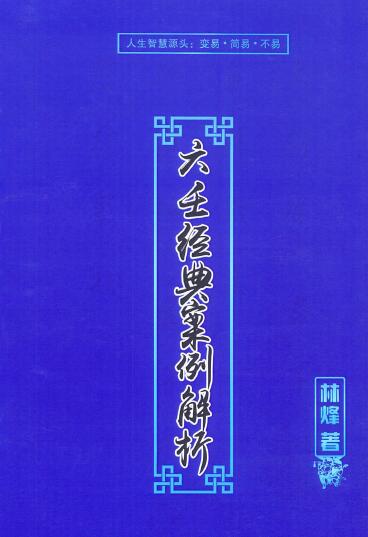 林烽《大六壬经典案例解析》109页 奇门三式 第1张-