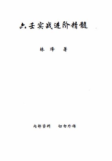 林烽《六壬实战进阶精髓》上中下三册 林烽大六壬内部函授资料