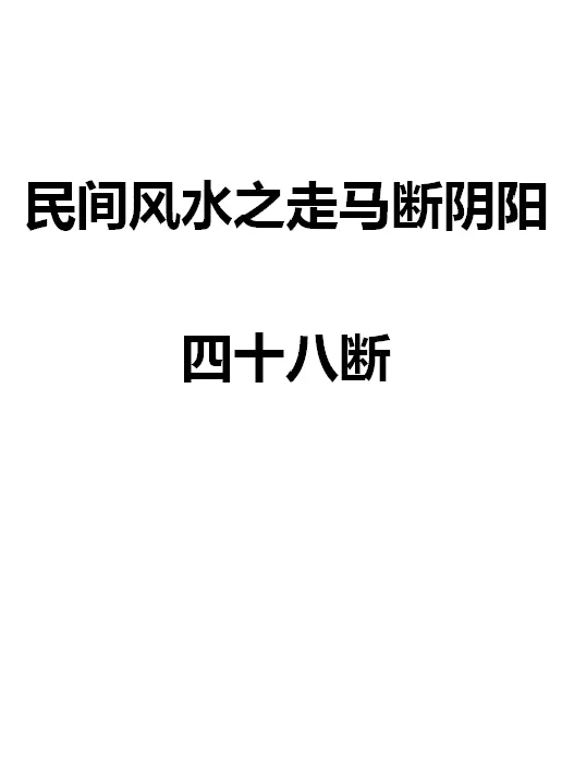 高拴祥《民间风水之走马断阴阳48断》44页 堪舆阳宅 第1张-