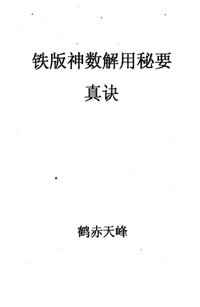 鹤赤天峰《铁版神数解用秘要真诀》 易学 第1张-