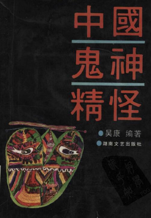 吴康《中国鬼神精怪》扫描版