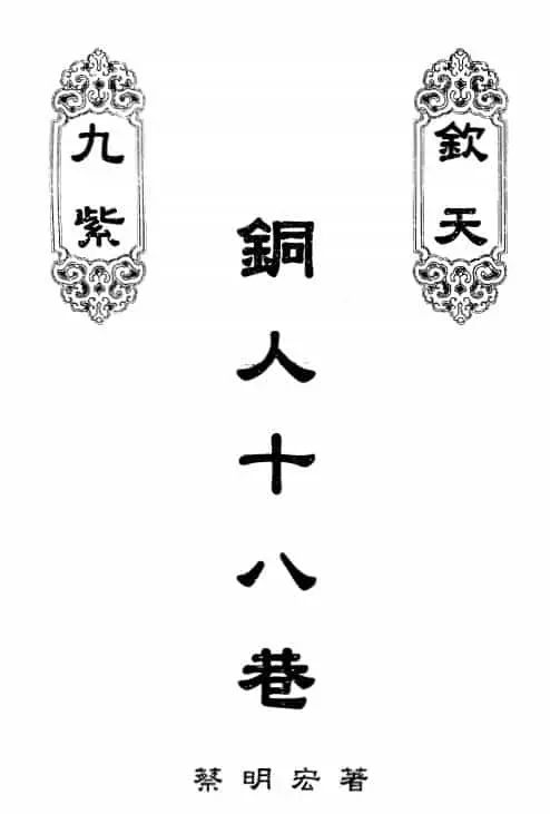 蔡明宏《钦天九紫铜人十八巷》(上)287页 易学 第1张-