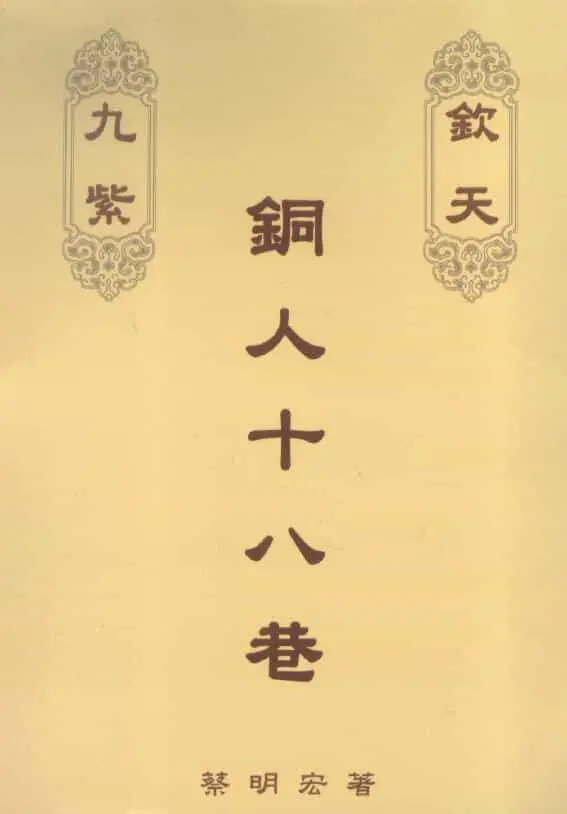 蔡明宏《钦天九紫铜人十八巷》(中)343页 易学 第1张-