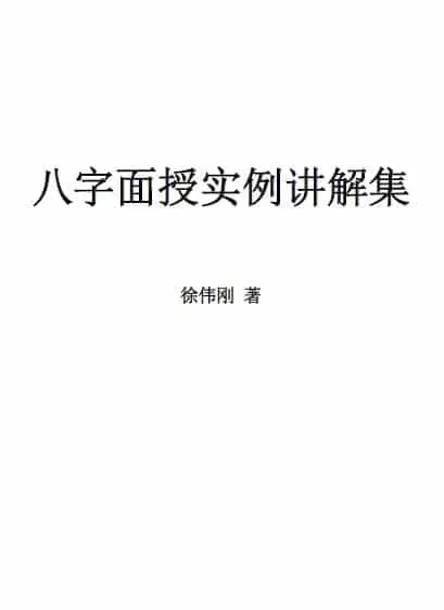 徐伟刚:八字面授实例讲解集 77页 八字命理 第1张-