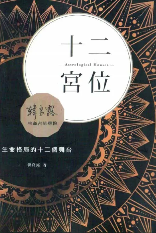 韩良露《十二宫位》299页 塔罗占星 第1张-