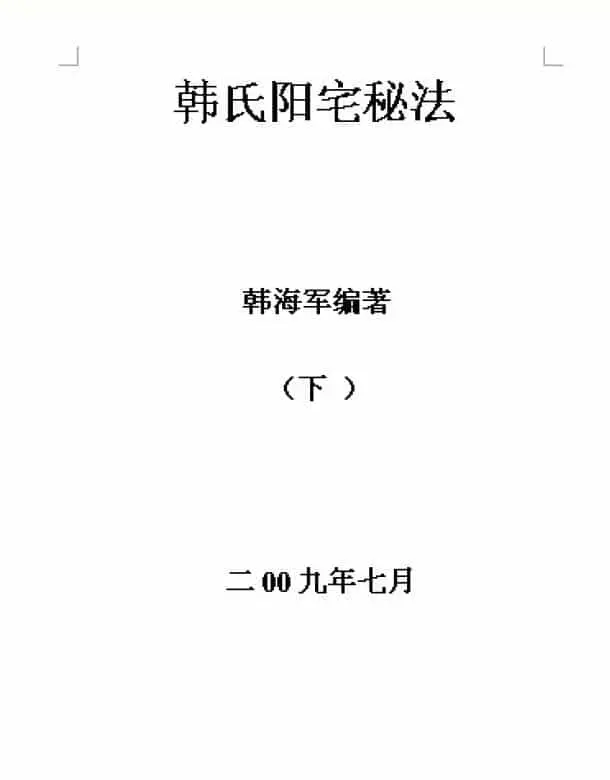 韩海军《韩氏阳宅秘法》+《韩氏阴宅秘法》两本 堪舆阳宅 第6张-