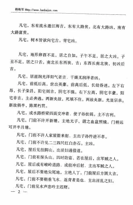韩海军《韩氏阳宅秘法》+《韩氏阴宅秘法》两本 堪舆阳宅 第8张-