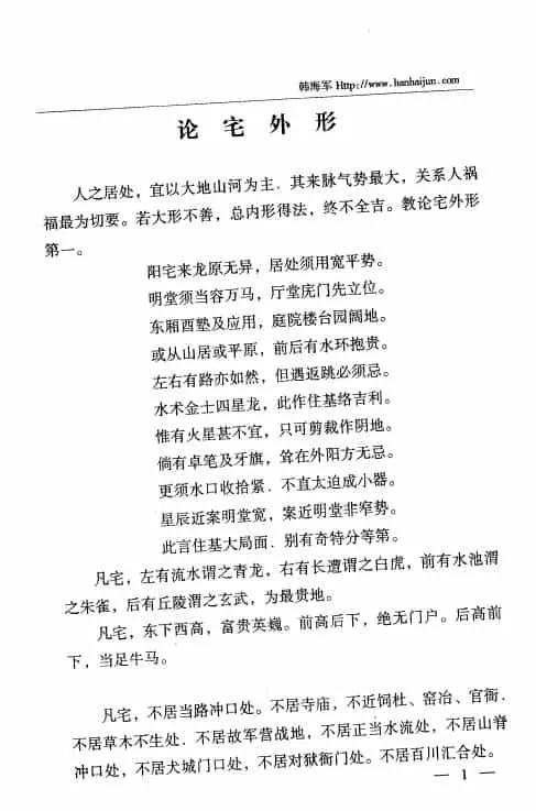 韩海军《韩氏阳宅秘法》+《韩氏阴宅秘法》两本 堪舆阳宅 第7张-