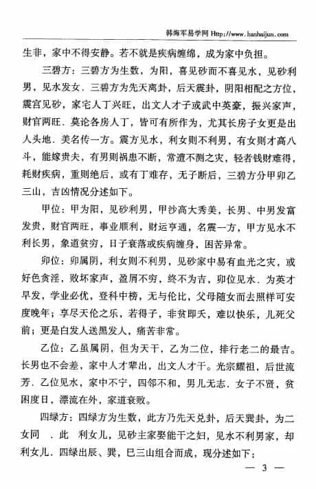 韩海军《韩氏阳宅秘法》+《韩氏阴宅秘法》两本 堪舆阳宅 第4张-