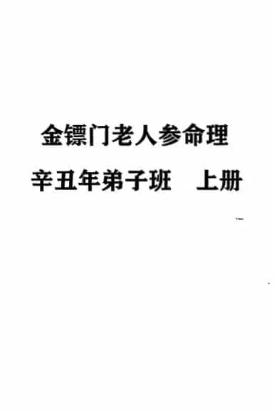 2021金镖门老人参命理辛丑年弟子班 上中下三册 八字命理 第1张-