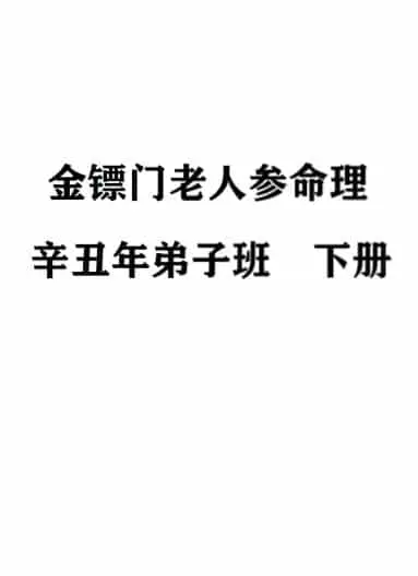 2021金镖门老人参命理辛丑年弟子班 上中下三册 八字命理 第5张-