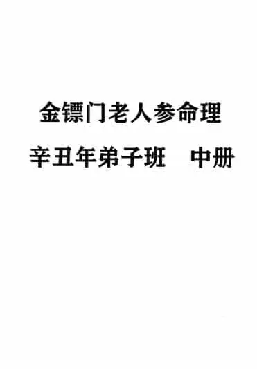 2021金镖门老人参命理辛丑年弟子班 上中下三册 八字命理 第10张-