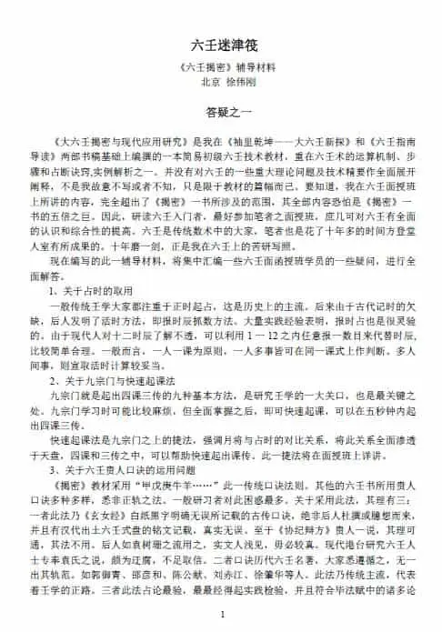 徐伟刚:六壬迷津筏 9页 免费 第1张-