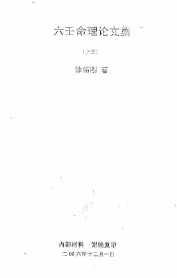 徐伟刚:六壬命理论文集 上中下三册 奇门三式 第1张-
