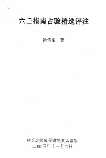 徐伟刚:六壬指南占验精选评注 82页 奇门三式 第1张-