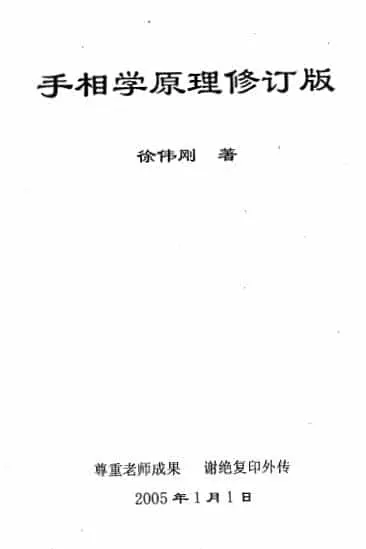 徐伟刚:手相学原理 修订版 63页 手相面相 第1张-