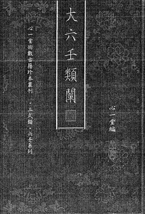 心一堂编《大六壬类阐》双页版146页 奇门三式 第1张-