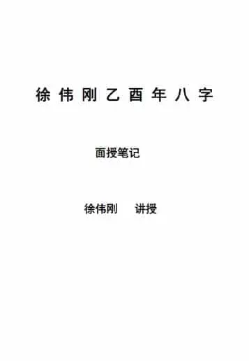 徐伟刚:乙酉年八字面授笔记讲义 55页 八字命理 第1张-