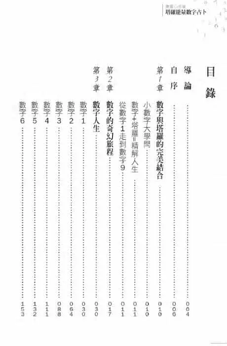 宝灵心塔罗·塔罗能量数字占卜 271页 塔罗占星 第4张-
