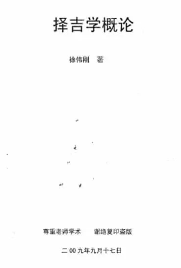 徐伟刚:择吉学概论 109页 择日天文 第1张-