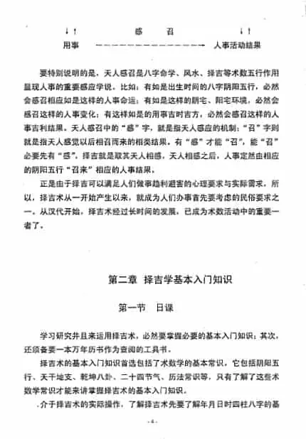 徐伟刚:择吉学概论 109页 择日天文 第4张-