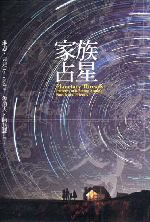 鲁道夫《家族占星》 403页 塔罗占星 第1张-
