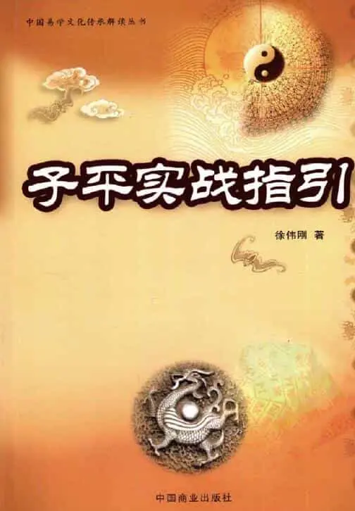徐伟刚:子平实战指引 338页 八字命理 第1张-