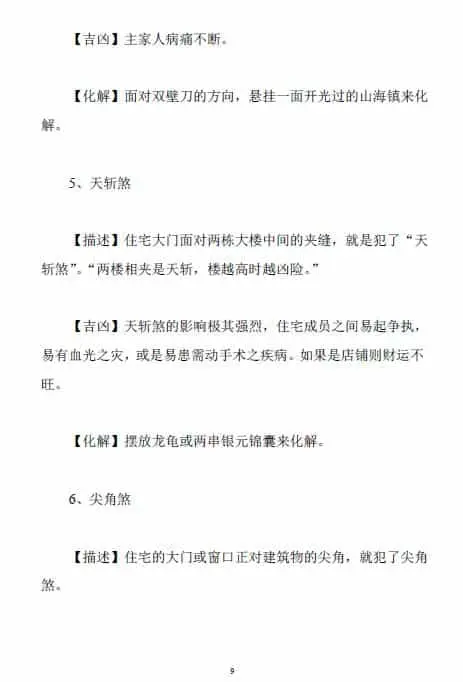 阳宅风水犯煞化解之法 107页 堪舆阳宅 第5张-