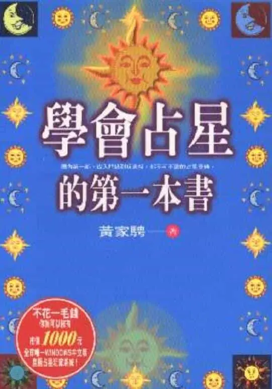 黄家骋:学会占星的第一本书 易学 第1张-