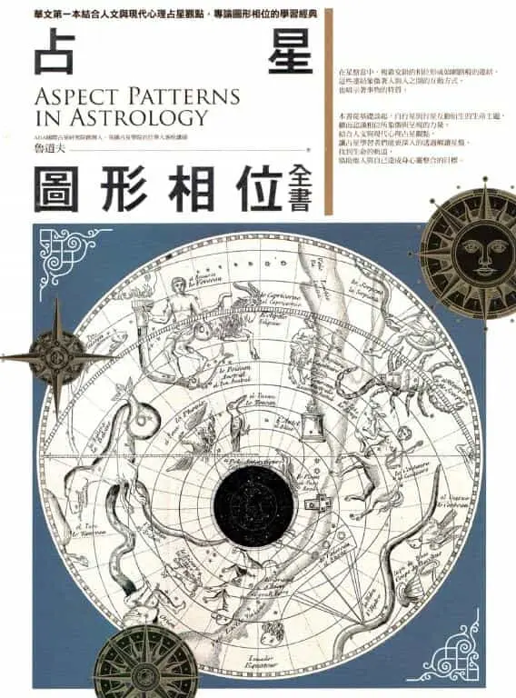 鲁道夫《占星图形相位全书》546页 塔罗占星 第1张-