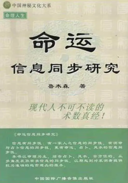 鲁木森:命运信息同步研究 415页 高清 八字命理 第1张-