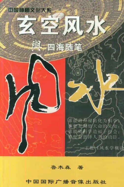 鲁木森:玄空风水与四海随笔 上下两册 高清 堪舆阳宅 第1张-
