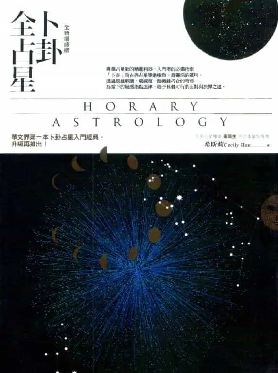 希斯莉《卜卦全占星》2017新版 254页 塔罗占星 第1张-
