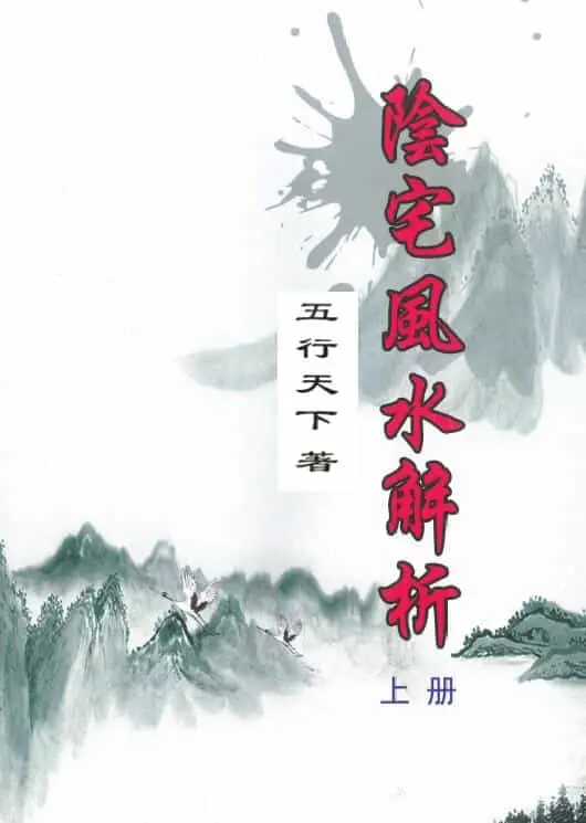 五行天下:阴宅风水解析 上下两册 堪舆阳宅 第1张-