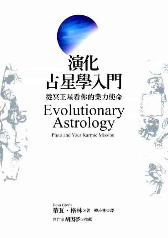 蒂瓦.格林《演化占星学入门》384页 塔罗占星 第1张-