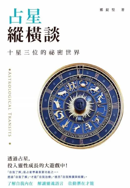 郑锭坚《占星纵横谈》271页 塔罗占星 第1张-