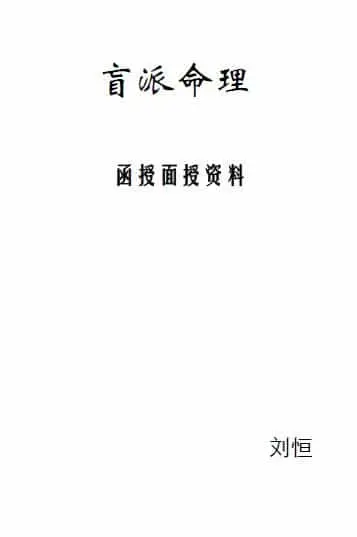 刘恒:盲派命理函授面授资料 49页 八字命理 第1张-