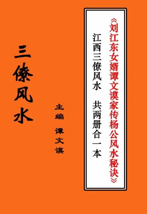 谭文谟《刘江东女婿谭文谟家传杨公风水秘诀》《江西三僚风水》两册合订 国学古籍 第1张-