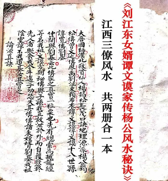 谭文谟《刘江东女婿谭文谟家传杨公风水秘诀》《江西三僚风水》两册合订 国学古籍 第2张-