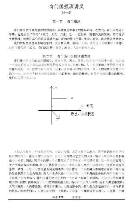 刘一名:奇门函授班讲义 免费 第1张-
