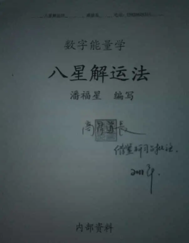 潘福星《数字能量学八星解运法》136页 易经占卜 第1张-