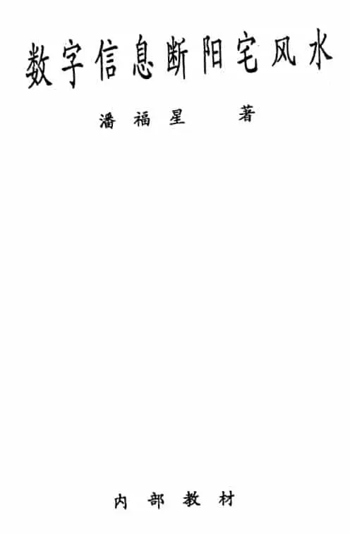潘福星《数字信息断阳宅风水》134页 堪舆阳宅 第1张-