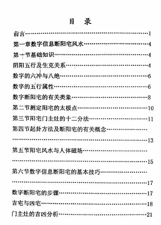 潘福星《数字信息断阳宅风水》134页 堪舆阳宅 第2张-