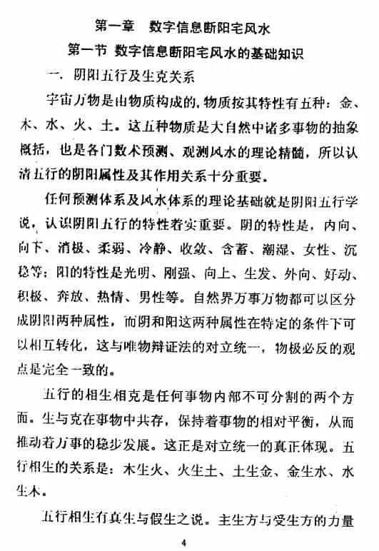 潘福星《数字信息断阳宅风水》134页 堪舆阳宅 第3张-